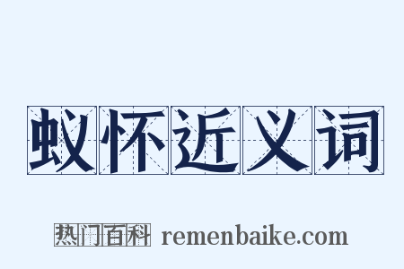 蚁怀近义词是什么意思的图片